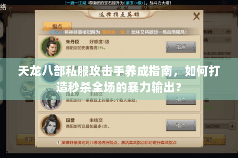 天龙八部私服攻击手养成指南,如何打造秒杀全场的暴力输出? 天龙八部私服攻击手养成指南,如何打造秒杀全场的暴力输出?