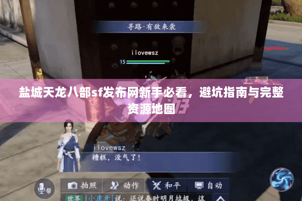 盐城天龙八部sf发布网新手必看,避坑指南与完整资源地图 盐城天龙八部sf发布网新手必看,避坑指南与完整资源地图