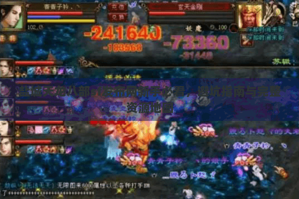 盐城天龙八部sf发布网新手必看,避坑指南与完整资源地图 盐城天龙八部sf发布网新手必看,避坑指南与完整资源地图