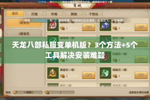 天龙八部私服变单机版？3个方法+5个工具解决安装难题