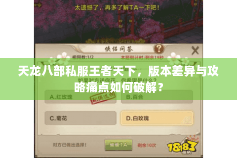 天龙八部私服王者天下，版本差异与攻略痛点如何破解？