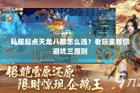 私服起点天龙八部怎么选？老玩家教你避坑三原则