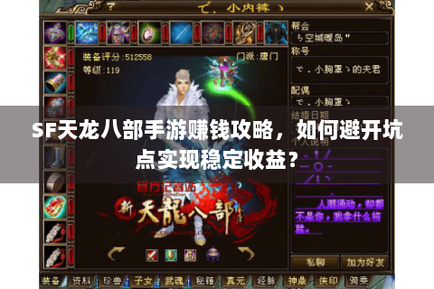 SF天龙八部手游赚钱攻略，如何避开坑点实现稳定收益？