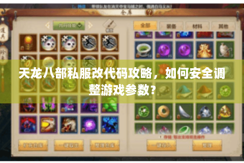 天龙八部私服改代码攻略，如何安全调整游戏参数？