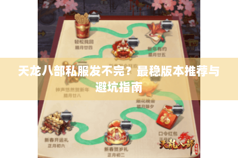 天龙八部私服发不完？最稳版本推荐与避坑指南