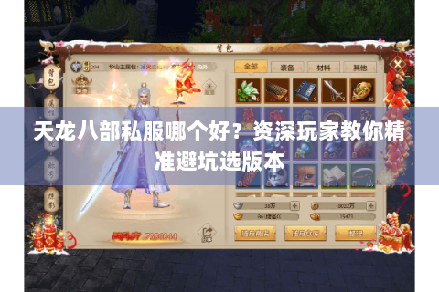 天龙八部私服哪个好?资深玩家教你精准避坑选版本 天龙八部私服哪个好?资深玩家教你精准避坑选版本