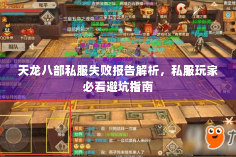 天龙八部私服失败报告解析,私服玩家必看避坑指南 天龙八部私服失败报告解析,私服玩家必看避坑指南