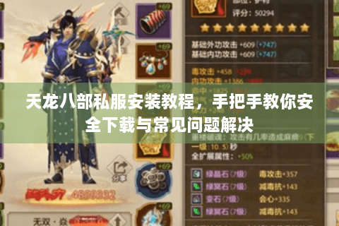 天龙八部私服安装教程，手把手教你安全下载与常见问题解决