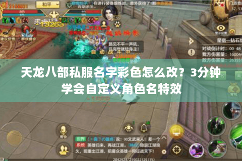 天龙八部私服名字彩色怎么改？3分钟学会自定义角色名特效