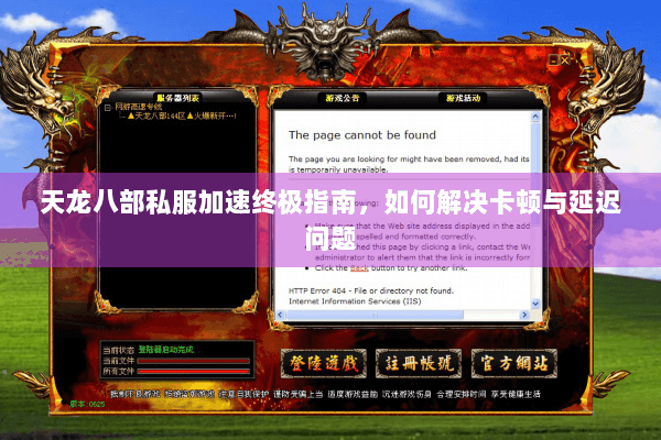 天龙八部私服加速终极指南，如何解决卡顿与延迟问题
