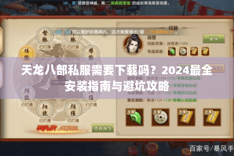 天龙八部私服需要下载吗？2024最全安装指南与避坑攻略