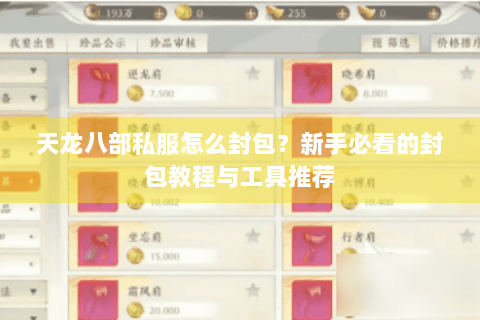 天龙八部私服怎么封包?新手必看的封包教程与工具推荐 天龙八部私服怎么封包?新手必看的封包教程与工具推荐