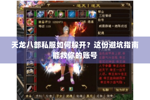 天龙八部私服如何躲开？这份避坑指南能救你的账号