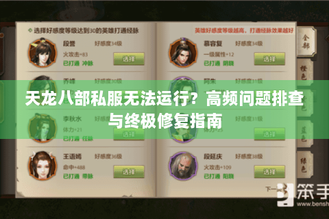 天龙八部私服无法运行?高频问题排查与终极修复指南 天龙八部私服无法运行?高频问题排查与终极修复指南