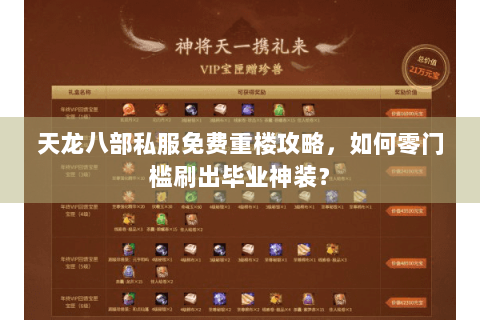 天龙八部私服免费重楼攻略，如何零门槛刷出毕业神装？