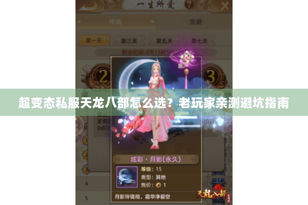 超变态私服天龙八部怎么选？老玩家亲测避坑指南