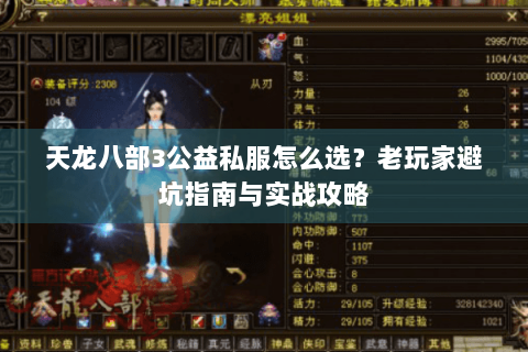 天龙八部3公益私服怎么选?老玩家避坑指南与实战攻略 天龙八部3公益私服怎么选?老玩家避坑指南与实战攻略