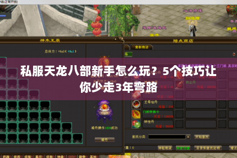 私服天龙八部新手怎么玩?5个技巧让你少走3年弯路 私服天龙八部新手怎么玩?5个技巧让你少走3年弯路