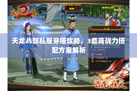 天龙八部私服穿搭攻略,3套高战力搭配方案解析 天龙八部私服穿搭攻略,3套高战力搭配方案解析