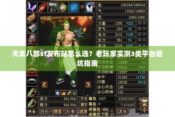 天龙八部sf发布站怎么选？老玩家实测3类平台避坑指南