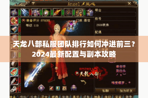 天龙八部私服团队排行如何冲进前三?2024最新配置与副本攻略 天龙八部私服团队排行如何冲进前三?2024最新配置与副本攻略
