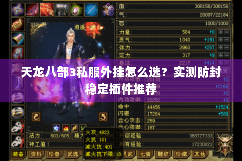 天龙八部3私服外挂怎么选？实测防封稳定插件推荐