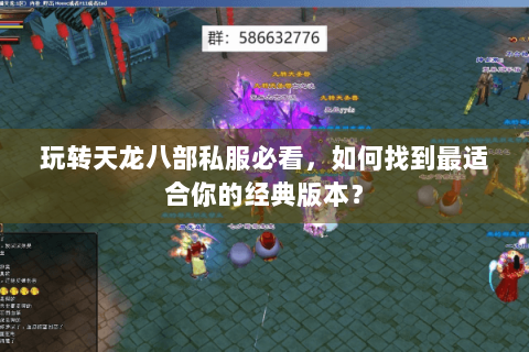 玩转天龙八部私服必看，如何找到最适合你的经典版本？