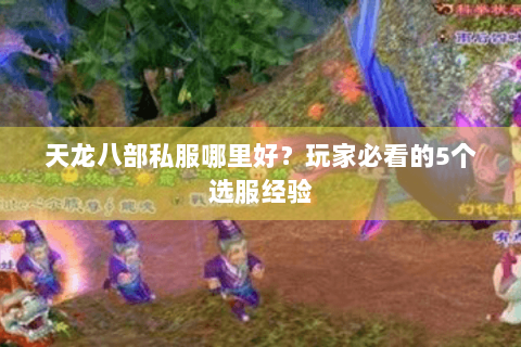天龙八部私服哪里好?玩家必看的5个选服经验 天龙八部私服哪里好?玩家必看的5个选服经验