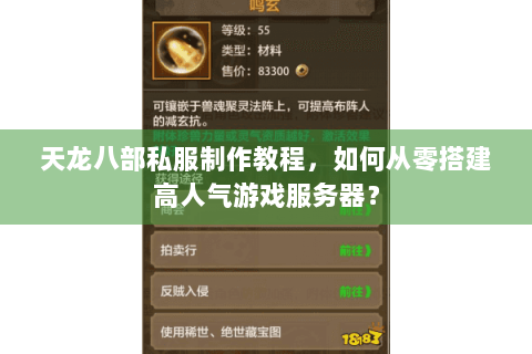 天龙八部私服制作教程,如何从零搭建高人气游戏服务器? 天龙八部私服制作教程,如何从零搭建高人气游戏服务器?