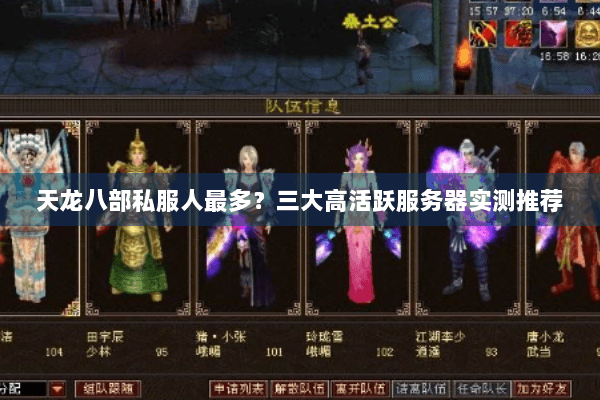 天龙八部私服人最多?三大高活跃服务器实测推荐 天龙八部私服人最多?三大高活跃服务器实测推荐
