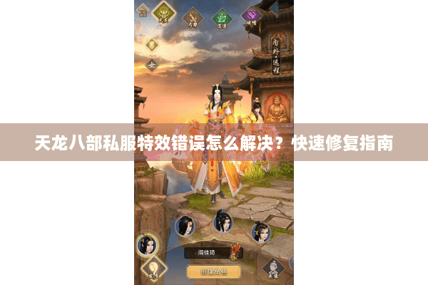 天龙八部私服特效错误怎么解决？快速修复指南