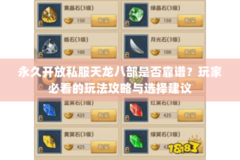 永久开放私服天龙八部是否靠谱?玩家必看的玩法攻略与选择建议 永久开放私服天龙八部是否靠谱?玩家必看的玩法攻略与选择建议