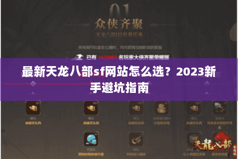 最新天龙八部sf网站怎么选？2023新手避坑指南