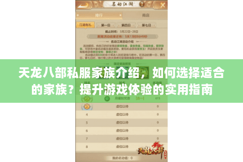 天龙八部私服家族介绍,如何选择适合的家族?提升游戏体验的实用指南 天龙八部私服家族介绍,如何选择适合的家族?提升游戏体验的实用指南