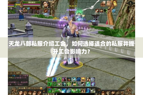 天龙八部私服介绍工会，如何选择适合的私服并提升工会影响力？