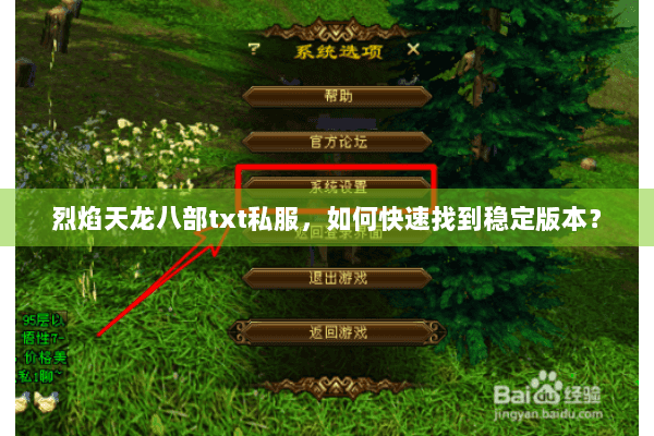 烈焰天龙八部txt私服,如何快速找到稳定版本? 烈焰天龙八部txt私服,如何快速找到稳定版本?
