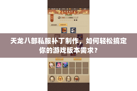 天龙八部私服补丁制作，如何轻松搞定你的游戏版本需求？