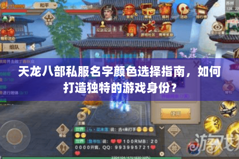 天龙八部私服名字颜色选择指南，如何打造独特的游戏身份？