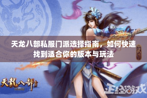 天龙八部私服门派选择指南，如何快速找到适合你的版本与玩法