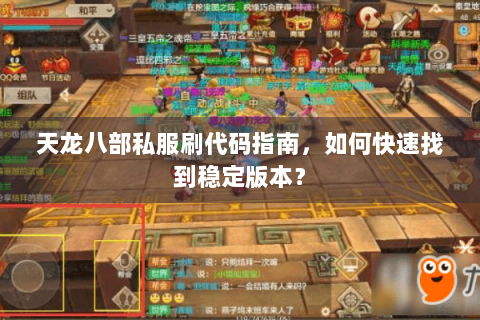 天龙八部私服刷代码指南，如何快速找到稳定版本？