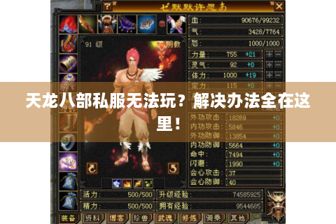 天龙八部私服无法玩？解决办法全在这里！