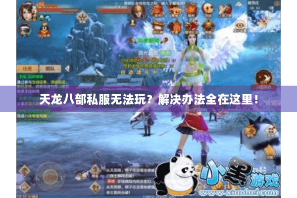 天龙八部私服无法玩？解决办法全在这里！