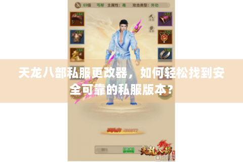 天龙八部私服更改器，如何轻松找到安全可靠的私服版本？