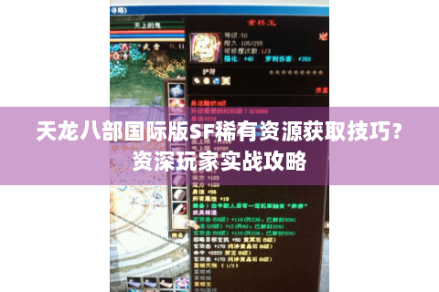 天龙八部国际版SF稀有资源获取技巧？资深玩家实战攻略