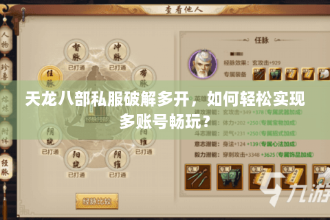 天龙八部私服破解多开,如何轻松实现多账号畅玩? 天龙八部私服破解多开,如何轻松实现多账号畅玩?