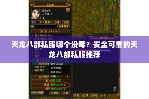 天龙八部私服哪个没毒？安全可靠的天龙八部私服推荐
