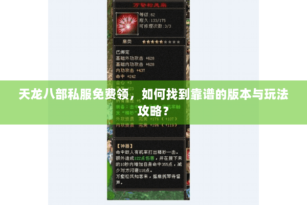 天龙八部私服免费领，如何找到靠谱的版本与玩法攻略？