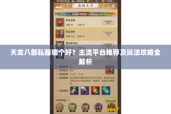 天龙八部私服哪个好？主流平台推荐及玩法攻略全解析