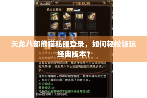 天龙八部熊猫私服登录，如何轻松畅玩经典版本？