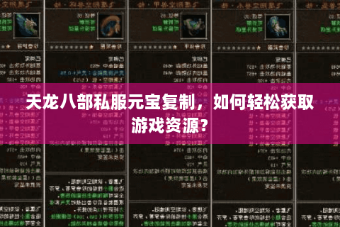 天龙八部私服元宝复制,如何轻松获取游戏资源? 天龙八部私服元宝复制,如何轻松获取游戏资源?